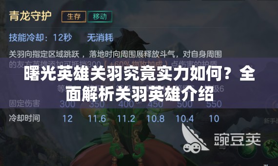 曙光英雄关羽究竟实力如何？全面解析关羽英雄介绍