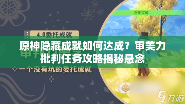 原神隐藏成就如何达成？审美力批判任务攻略揭秘悬念