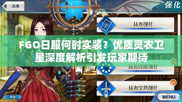 FGO日服何时实装？优质灵衣卫星深度解析引发玩家期待