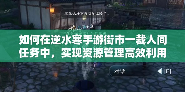 如何在逆水寒手游街市一裁人间任务中，实现资源管理高效利用与价值最大化？