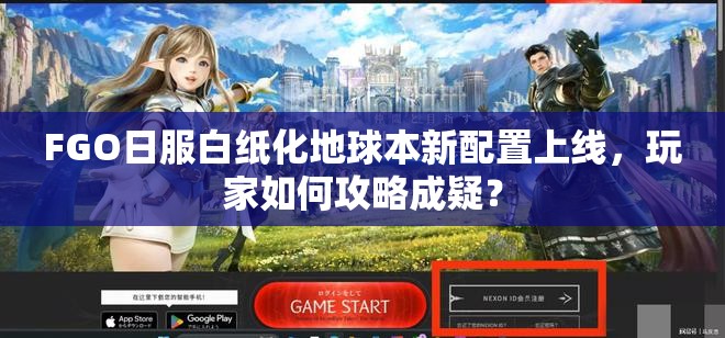 FGO日服白纸化地球本新配置上线，玩家如何攻略成疑？