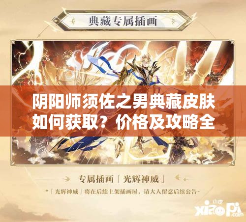 阴阳师须佐之男典藏皮肤如何获取？价格及攻略全面解析！