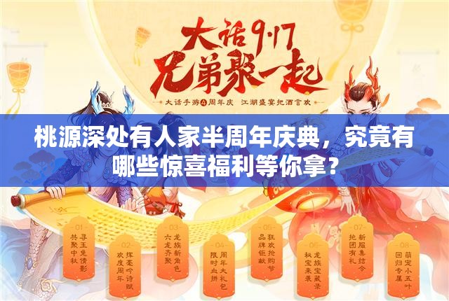 桃源深处有人家半周年庆典，究竟有哪些惊喜福利等你拿？