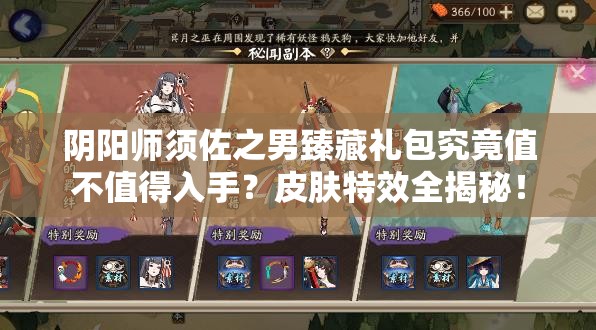 阴阳师须佐之男臻藏礼包究竟值不值得入手？皮肤特效全揭秘！