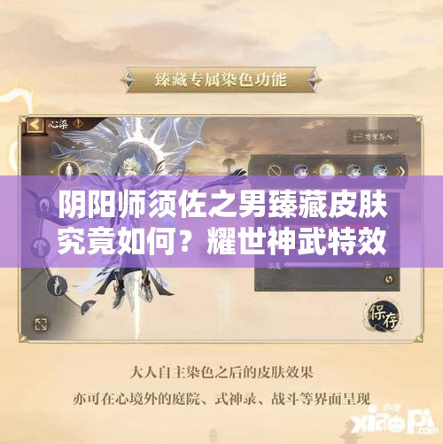 阴阳师须佐之男臻藏皮肤究竟如何？耀世神武特效演变史揭秘！