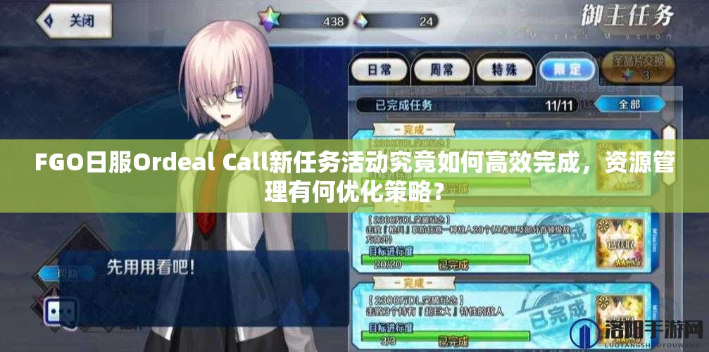 FGO日服Ordeal Call新任务活动究竟如何高效完成，资源管理有何优化策略？