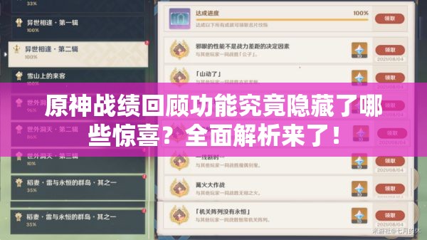 原神战绩回顾功能究竟隐藏了哪些惊喜？全面解析来了！