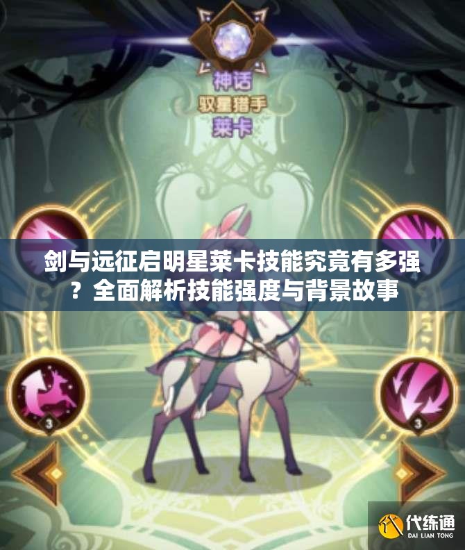 剑与远征启明星莱卡技能究竟有多强？全面解析技能强度与背景故事