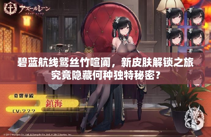 碧蓝航线鹫丝竹喧阗，新皮肤解锁之旅究竟隐藏何种独特秘密？