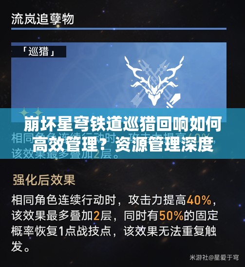 崩坏星穹铁道巡猎回响如何高效管理？资源管理深度解析揭秘