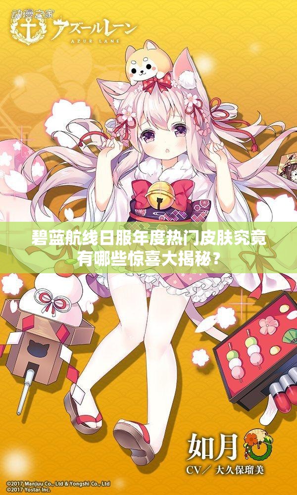 碧蓝航线日服年度热门皮肤究竟有哪些惊喜大揭秘？