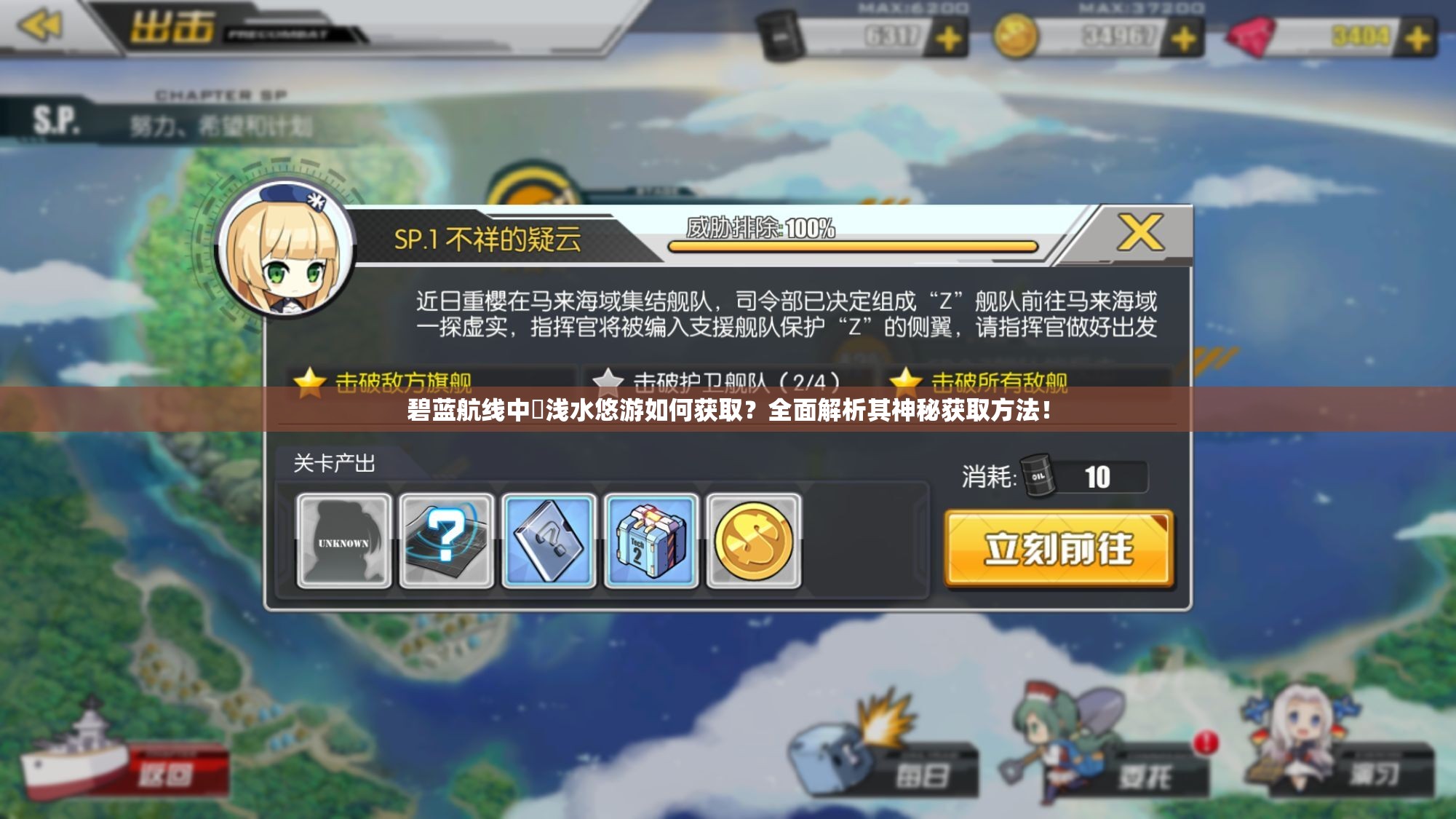 碧蓝航线中鹖浅水悠游如何获取？全面解析其神秘获取方法！