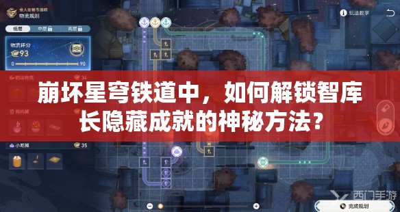 崩坏星穹铁道中，如何解锁智库长隐藏成就的神秘方法？