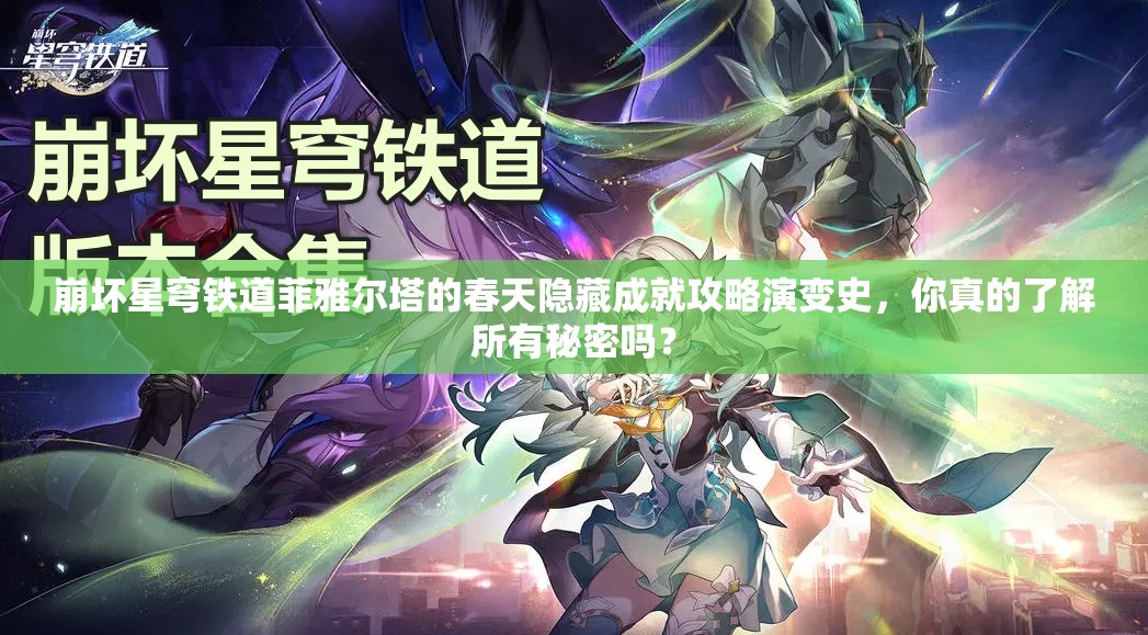 崩坏星穹铁道菲雅尔塔的春天隐藏成就攻略演变史，你真的了解所有秘密吗？