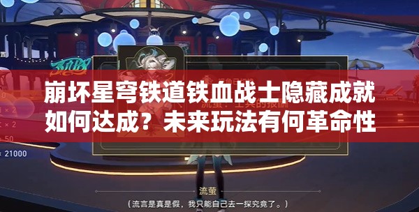 崩坏星穹铁道铁血战士隐藏成就如何达成？未来玩法有何革命性变化？
