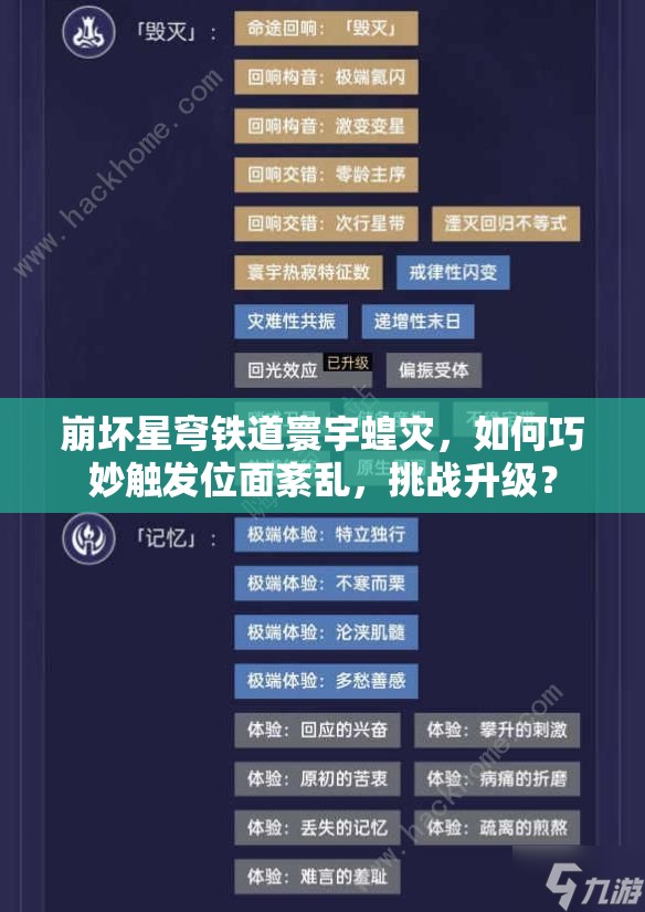 崩坏星穹铁道寰宇蝗灾，如何巧妙触发位面紊乱，挑战升级？