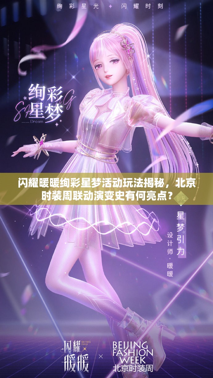 闪耀暖暖绚彩星梦活动玩法揭秘，北京时装周联动演变史有何亮点？