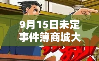 9月15日未定事件簿商城大更新，底层逻辑与操作攻略你全掌握了吗？