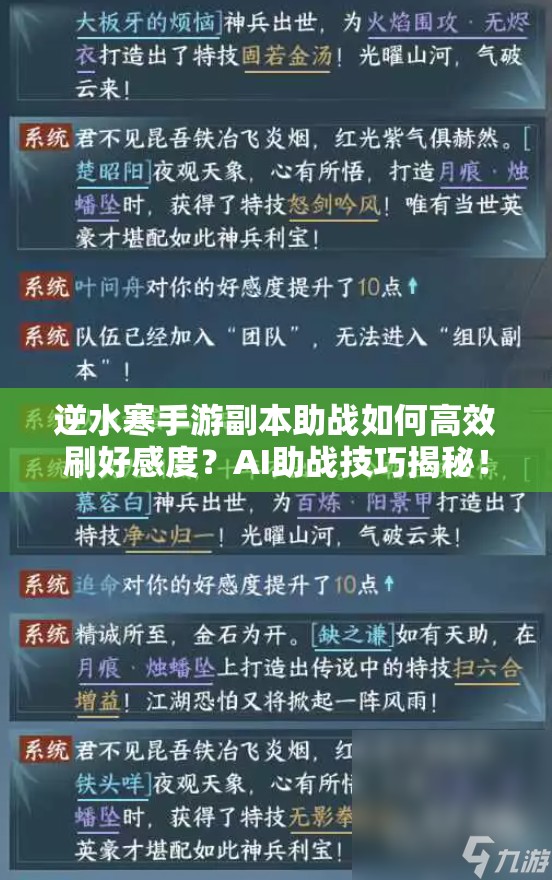 逆水寒手游副本助战如何高效刷好感度？AI助战技巧揭秘！