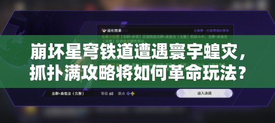 崩坏星穹铁道遭遇寰宇蝗灾，抓扑满攻略将如何革命玩法？