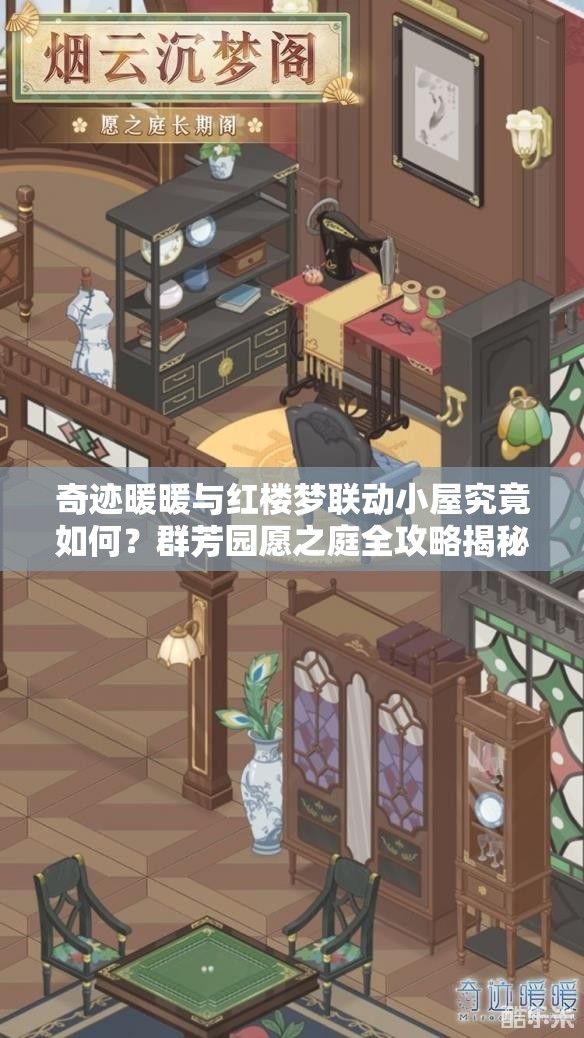 奇迹暖暖与红楼梦联动小屋究竟如何？群芳园愿之庭全攻略揭秘悬念