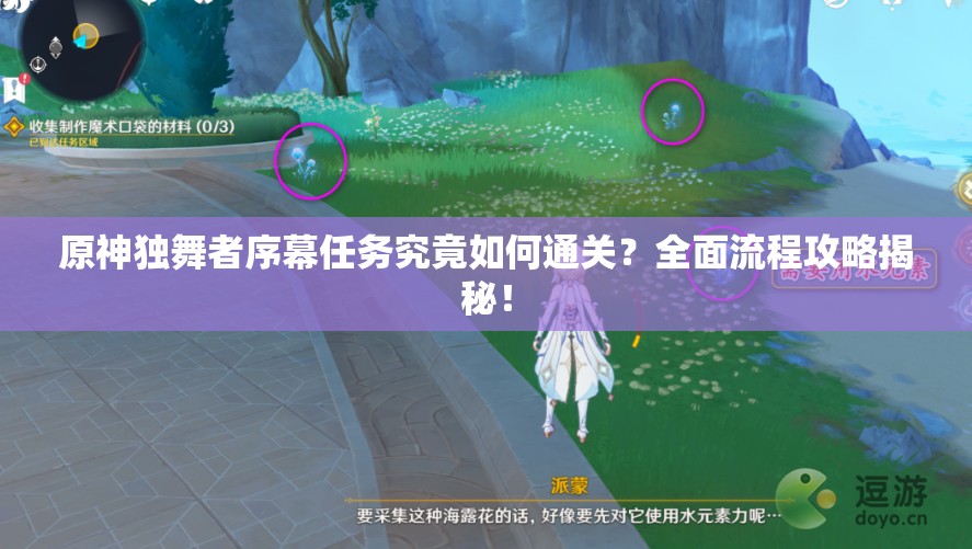 原神独舞者序幕任务究竟如何通关？全面流程攻略揭秘！