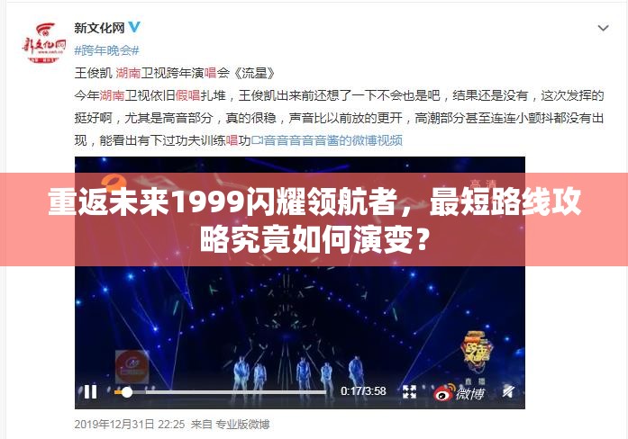 重返未来1999闪耀领航者，最短路线攻略究竟如何演变？