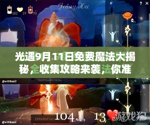 光遇9月11日免费魔法大揭秘，收集攻略来袭，你准备好迎接惊喜了吗？