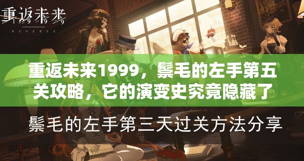 重返未来1999，鬃毛的左手第五关攻略，它的演变史究竟隐藏了哪些秘密？