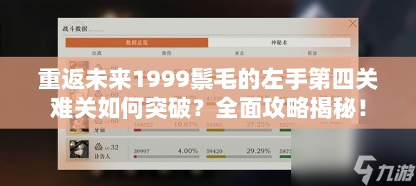 重返未来1999鬃毛的左手第四关难关如何突破？全面攻略揭秘！