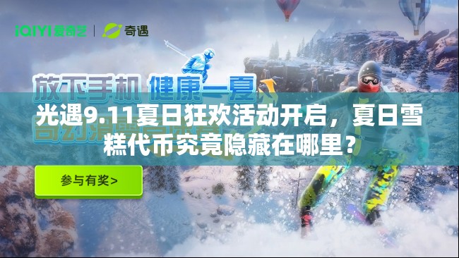 光遇9.11夏日狂欢活动开启，夏日雪糕代币究竟隐藏在哪里？