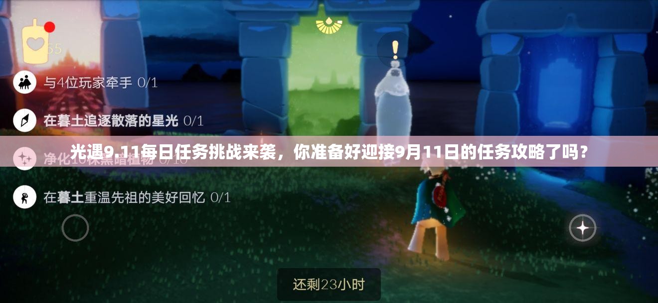 光遇9.11每日任务挑战来袭，你准备好迎接9月11日的任务攻略了吗？