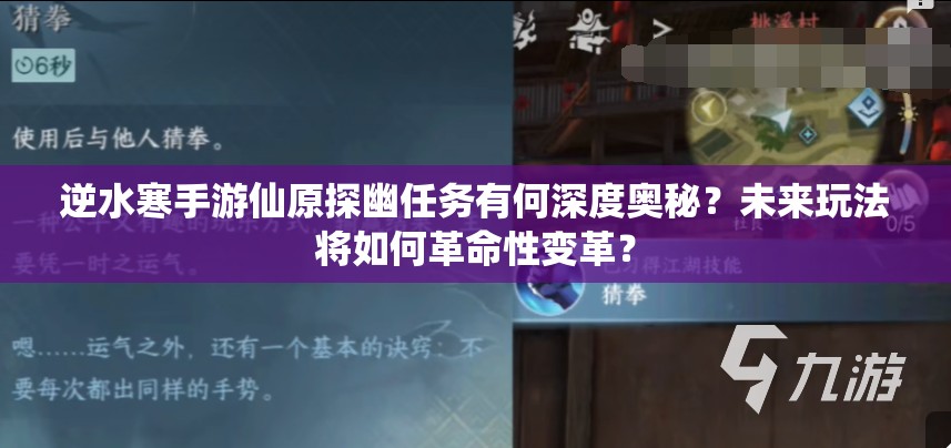 逆水寒手游仙原探幽任务有何深度奥秘？未来玩法将如何革命性变革？