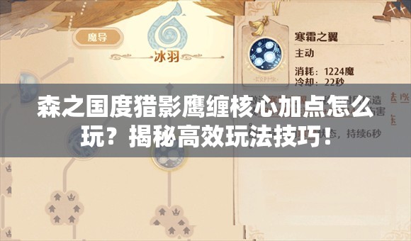 森之国度猎影鹰缠核心加点怎么玩？揭秘高效玩法技巧！