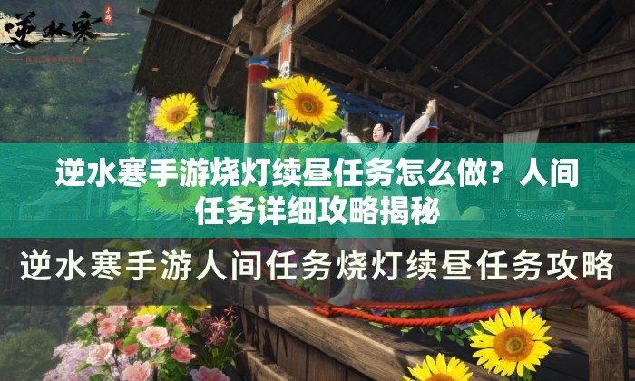 逆水寒手游烧灯续昼任务怎么做？人间任务详细攻略揭秘