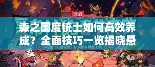 森之国度铳士如何高效养成？全面技巧一览揭晓悬念！