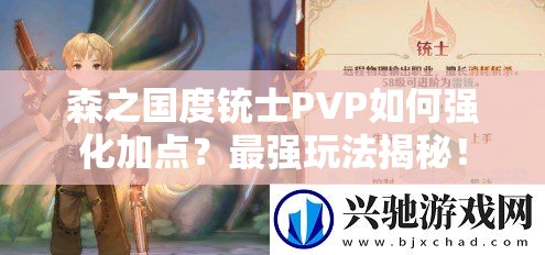 森之国度铳士PVP如何强化加点？最强玩法揭秘！