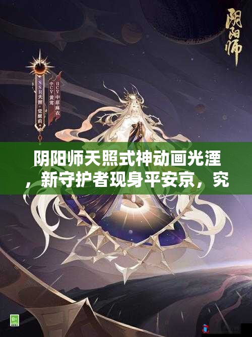 阴阳师天照式神动画光湮，新守护者现身平安京，究竟是谁？