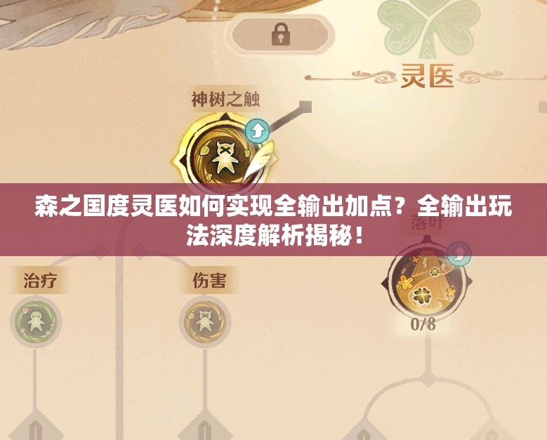 森之国度灵医如何实现全输出加点？全输出玩法深度解析揭秘！