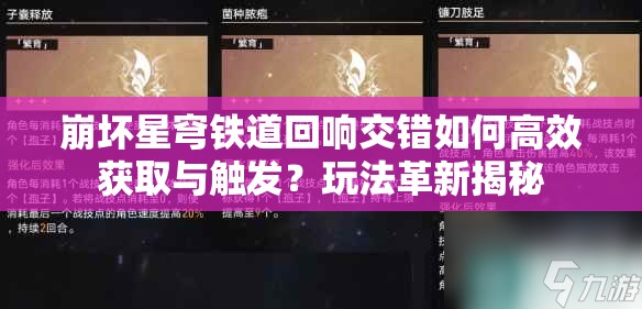 崩坏星穹铁道回响交错如何高效获取与触发？玩法革新揭秘