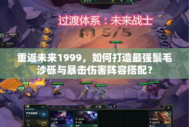 重返未来1999，如何打造最强鬃毛沙砾与暴击伤害阵容搭配？