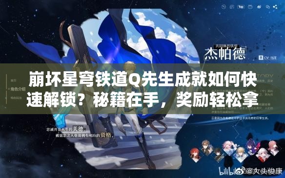 崩坏星穹铁道Q先生成就如何快速解锁？秘籍在手，奖励轻松拿满？