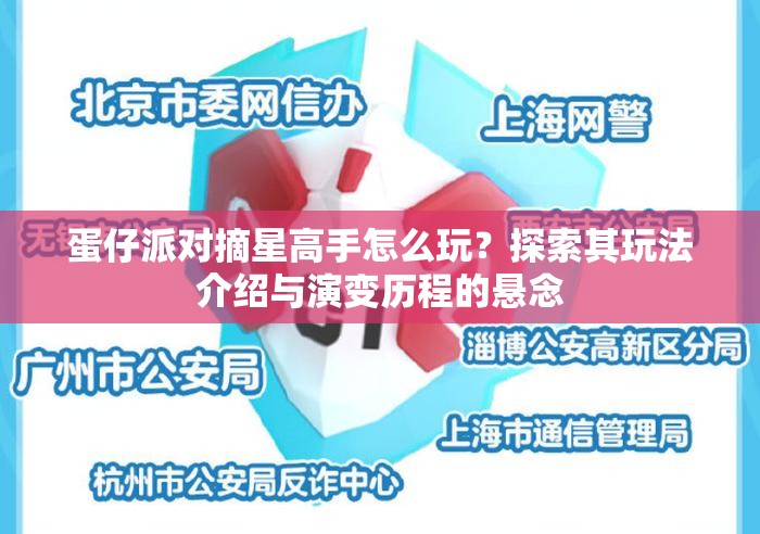 蛋仔派对摘星高手怎么玩？探索其玩法介绍与演变历程的悬念