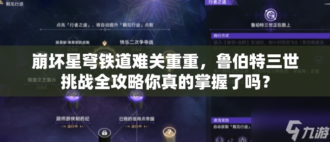 崩坏星穹铁道难关重重，鲁伯特三世挑战全攻略你真的掌握了吗？