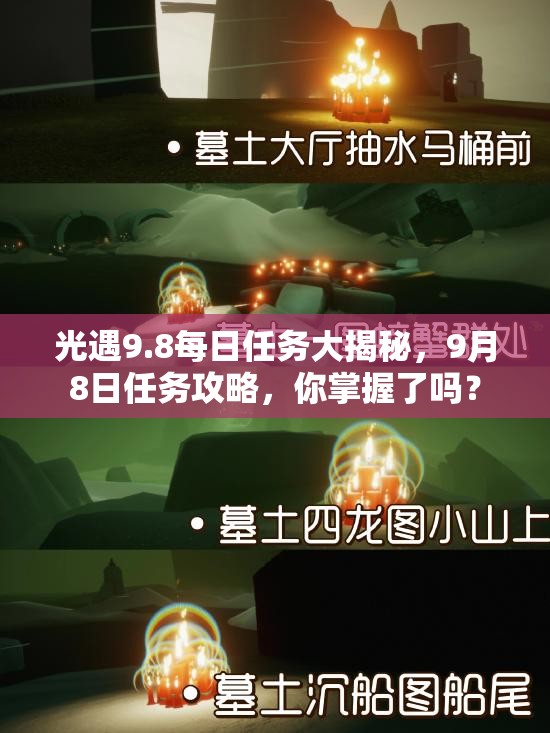 光遇9.8每日任务大揭秘，9月8日任务攻略，你掌握了吗？