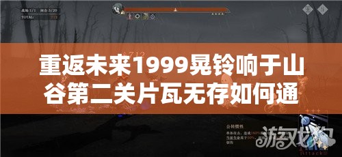 重返未来1999晃铃响于山谷第二关片瓦无存如何通关？攻略演变史揭秘难点突破