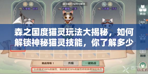 森之国度猫灵玩法大揭秘，如何解锁神秘猫灵技能，你了解多少？