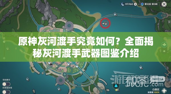 原神灰河渡手究竟如何？全面揭秘灰河渡手武器图鉴介绍