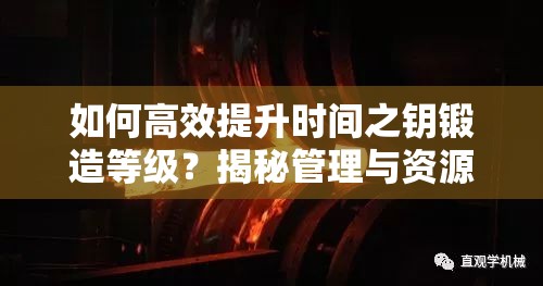 如何高效提升时间之钥锻造等级？揭秘管理与资源利用的艺术