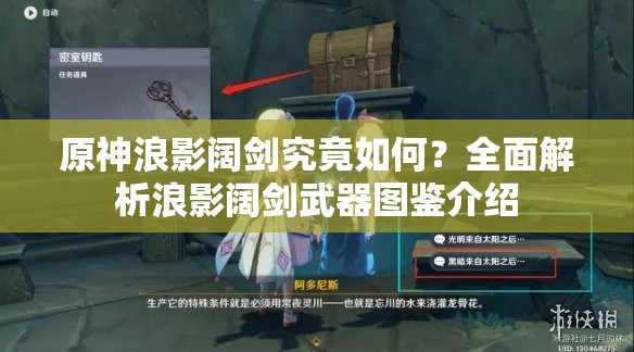 原神浪影阔剑究竟如何？全面解析浪影阔剑武器图鉴介绍